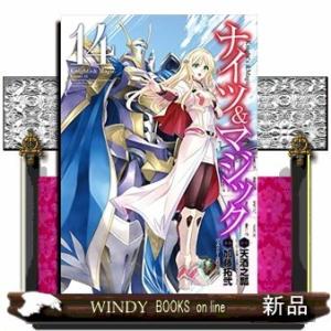 ナイツ&amp;マジック(14)