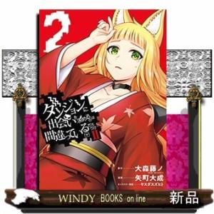 ダンジョンに出会いを求めるのは間違っているだろうかII(2)