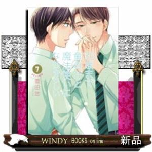 30歳まで童貞だと魔法使いになれるらしい(7)