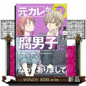 元カレが腐男子になっておりまして。(6)