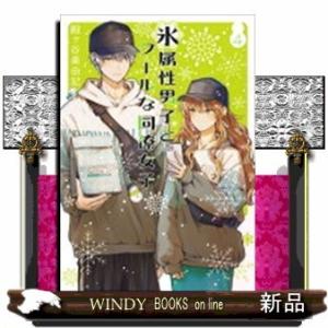 氷属性男子とクールな同僚女子(4)