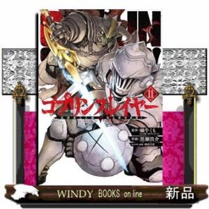 ゴブリンスレイヤー(11)