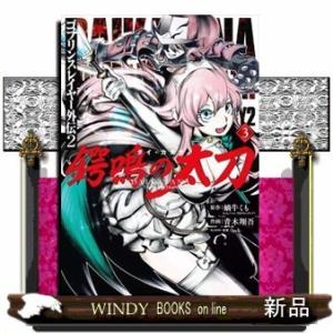 ゴブリンスレイヤー外伝2 鍔鳴の太刀《ダイ・カタナ》(3)