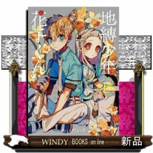 地縛少年花子くん 25 特装版 : WINDY BOOKS on line - 通販 - Yahoo