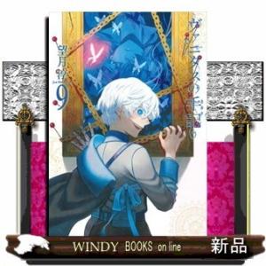 ヴァニタスの手記(9)