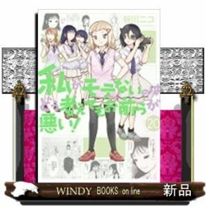 私がモテないのはどう考えてもお前らが悪い!(20)