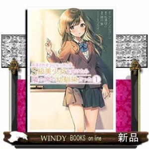 痴漢されそうになっているS級美少女を助けたら隣の席の幼馴染だった(1)