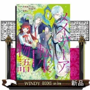 メイデーア転生物語 この世界で一番悪い魔女(3)