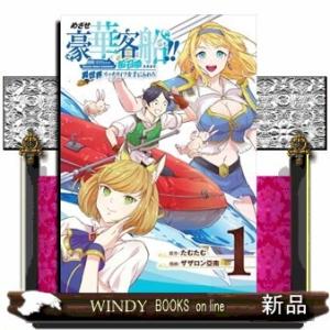 めざせ豪華客船!!~船召喚スキルで異世界リッチライフをてにいれろ~(1)