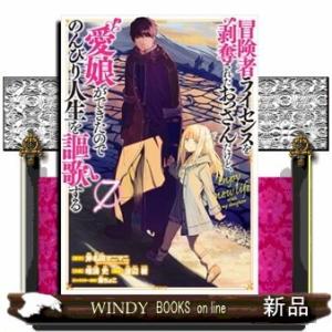 冒険者ライセンスを剥奪されたおっさんだけど、愛娘ができたのでのんびり人生を謳歌する(7)