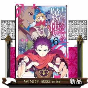 世界でただ一人の魔物使い ~転職したら魔王に間違われました~(6)