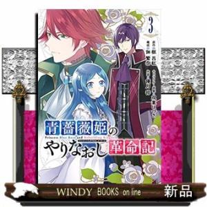 青薔薇姫のやりなおし革命記(3)
