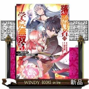 落第賢者の学院無双~二度目の転生、Sランクチート魔術師冒険録~(3)