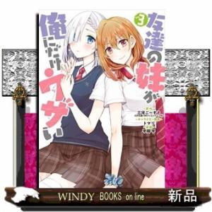 友達の妹が俺にだけウザい(3)