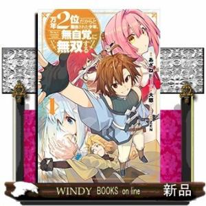万年2位だからと勘当された少年、無自覚に無双する(1)