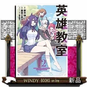 英雄教室(12)