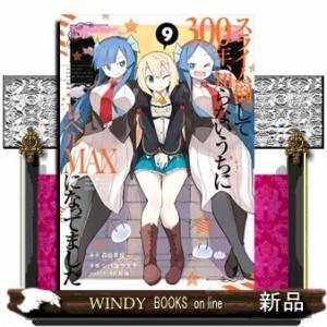 スライム倒して300年、知らないうちにレベルMAXになってました(9)