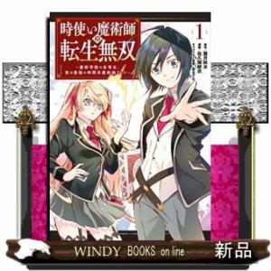 時使い魔術師の転生無双~魔術学院の劣等生、実は最強の時間系魔術師でした~(1)
