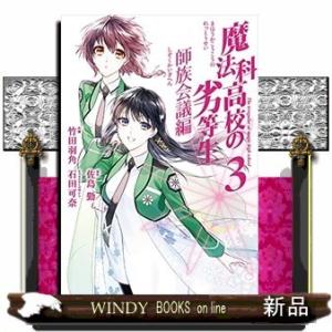 魔法科高校の劣等生 師族会議編(3)
