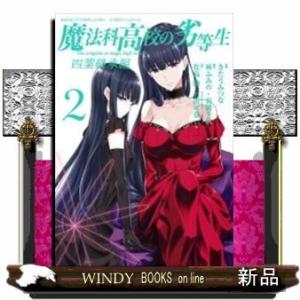 魔法科高校の劣等生 四葉継承編(2)