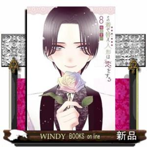 福田晋一 その着せ替え人形は恋をする(15)(完) COMIC : タワーレコード