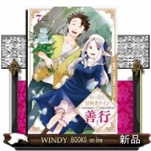 おっさん冒険者ケインの善行(7)