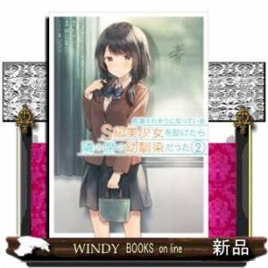 痴漢されそうになっているS級美少女を助けたら隣の席の幼馴染だった(2)