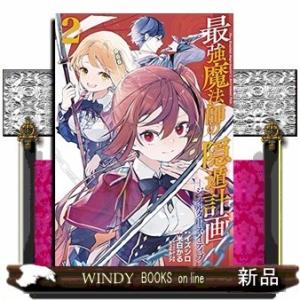 最強魔法師の隠遁計画-ジ・オルターネイティブ-(2)