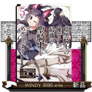 暗黒騎士の俺ですが最強の聖騎士をめざします(5)