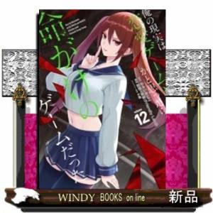 俺の現実は恋愛ゲーム?? ~かと思ったら命がけのゲームだった~(12)