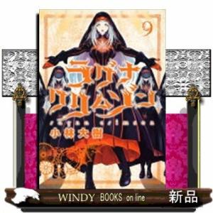 ラグナクリムゾン(9)