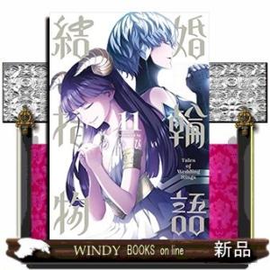 結婚指輪物語(11)