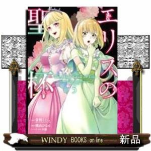 エリスの聖杯(5)