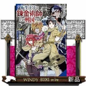 転生王子は錬金術師となり興国する(2)