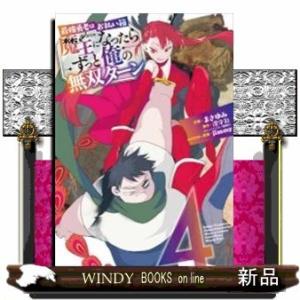 最強勇者はお払い箱→魔王になったらずっと俺の無双ターン(4)