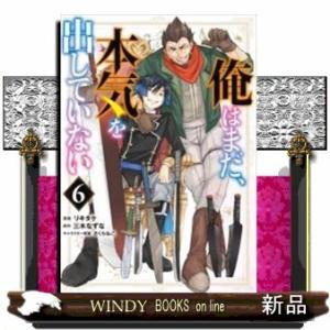 俺はまだ、本気を出していない(6)