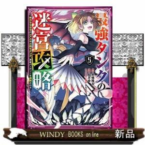 最強タンクの迷宮攻略 ~体力9999のレアスキル持ちタンク、勇者パーティーを追放される~(5)