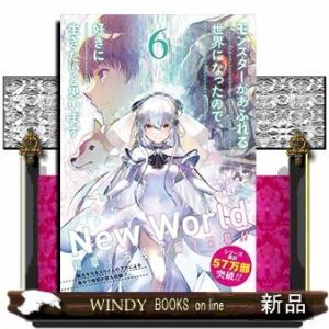 モンスターがあふれる世界になったので、好きに生きたいと思います(6)