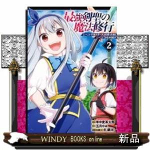最強剣聖の魔法修行 ~レベル99のステータスを保ったままレベル1からやり直す~(2)