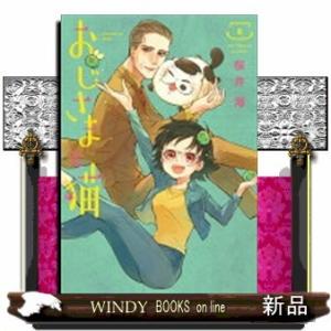 おじさまと猫(8)