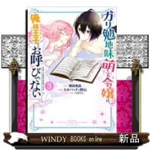 ガリ勉地味萌え令嬢は、俺様王子などお呼びでない(3)