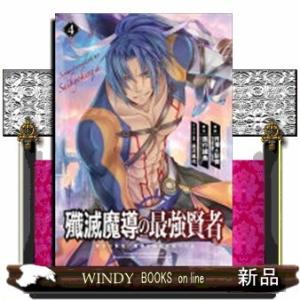 殲滅魔導の最強賢者 無才の賢者、魔導を極め最強へ至る(4)