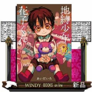 地縛少年花子くん 23/あいだいろ : bookfanプレミアム - 通販 - Yahoo