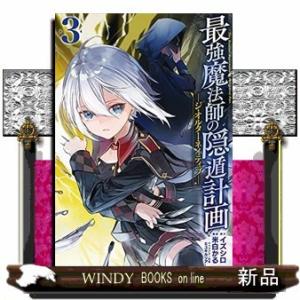 最強魔法師の隠遁計画ジ・オルターネイティブー(3)