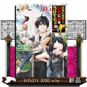最強の魔導士。ひざに矢をうけてしまったので田舎の衛兵になる(5)