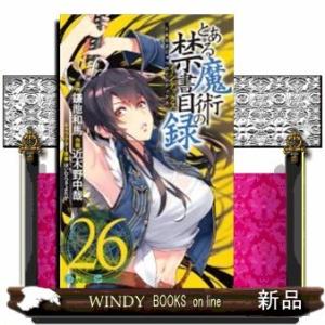 とある魔術の禁書目録(26)