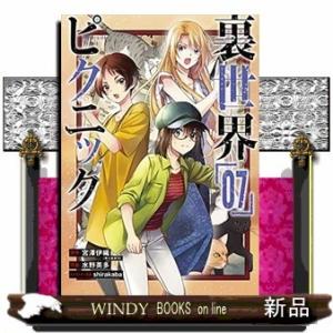 裏世界ピクニック(7)