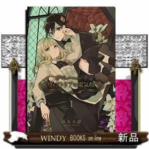 ヴィクトリアの電気棺(1)