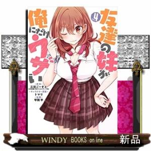 友達の妹が俺にだけウザい(4)