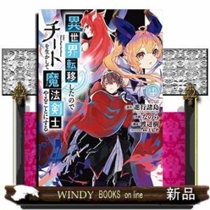 異世界転移したのでチートを生かして魔法剣士やることにする(4)